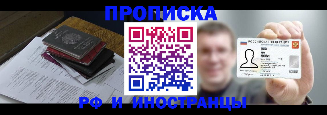 прописка в Челябинске